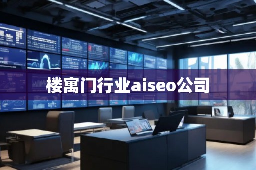 樓寓門行業(yè)aiseo公司