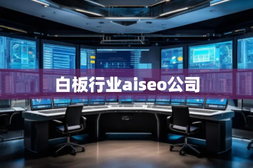 白板行業(yè)aiseo公司 白板行業(yè)aiseo公司