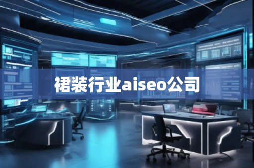 裙裝行業(yè)aiseo公司