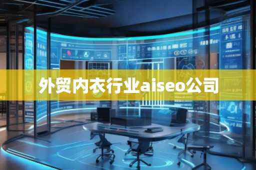 外貿(mào)內(nèi)衣行業(yè)aiseo公司