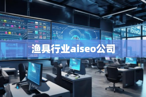 漁具行業(yè)aiseo公司 漁具行業(yè)aiseo公司