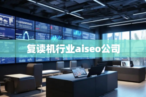 復(fù)讀機行業(yè)aiseo公司