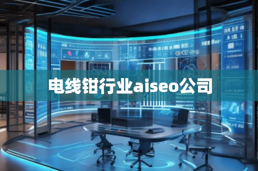 電線鉗行業(yè)aiseo公司