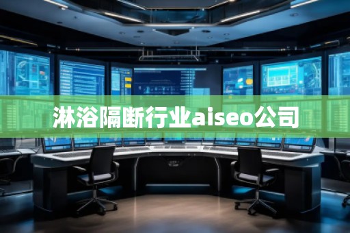 淋浴隔斷行業(yè)aiseo公司
