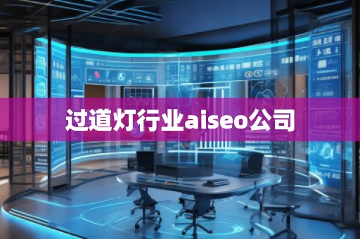 過道燈行業(yè)aiseo公司