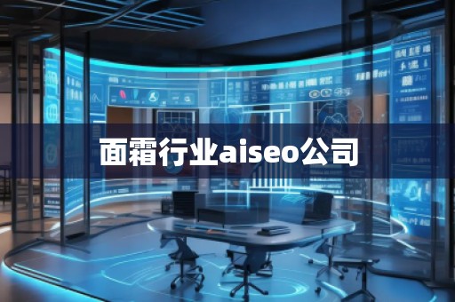 面霜行業(yè)aiseo公司 面霜行業(yè)aiseo公司