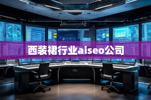 西裝裙行業(yè)aiseo公司 西裝裙行業(yè)aiseo公司