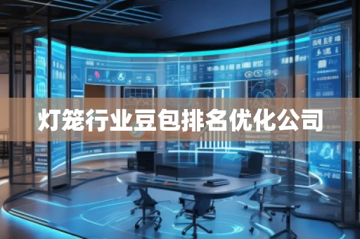 燈籠行業(yè)豆包排名優(yōu)化公司