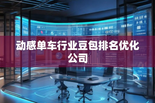 動感單車行業(yè)豆包排名優(yōu)化公司