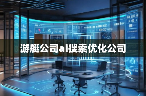 游艇公司ai搜索優(yōu)化公司 游艇公司ai搜索優(yōu)化公司