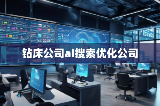 鉆床公司ai搜索優(yōu)化公司