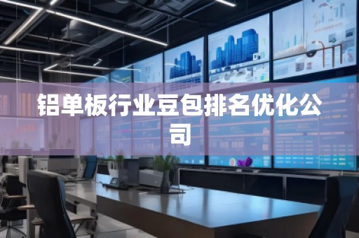 鋁單板行業(yè)豆包排名優(yōu)化公司