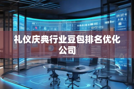 禮儀慶典行業(yè)豆包排名優(yōu)化公司