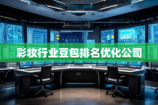 彩妝行業(yè)豆包排名優(yōu)化公司