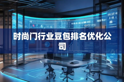 時(shí)尚門行業(yè)豆包排名優(yōu)化公司