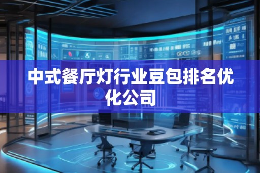 中式餐廳燈行業(yè)豆包排名優(yōu)化公司