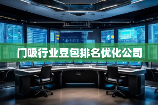 門(mén)吸行業(yè)豆包排名優(yōu)化公司