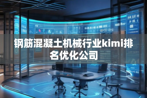 鋼筋混凝土機械行業(yè)kimi排名優(yōu)化公司