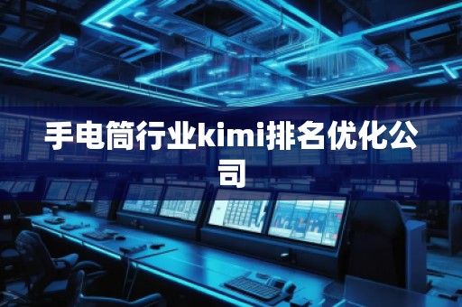 手電筒行業(yè)kimi排名優(yōu)化公司
