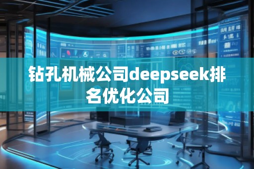 鉆孔機械公司deepseek排名優(yōu)化公司 鉆孔機械公司deepseek排名優(yōu)化公司