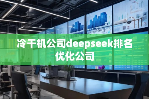 冷干機(jī)公司deepseek排名優(yōu)化公司
