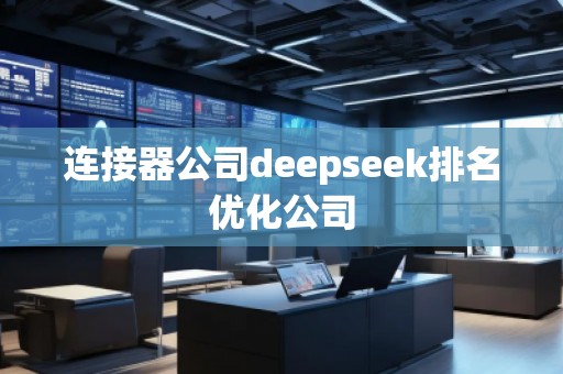 連接器公司deepseek排名優(yōu)化公司