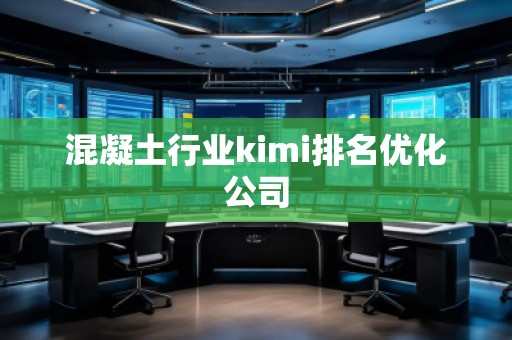混凝土行業(yè)kimi排名優(yōu)化公司