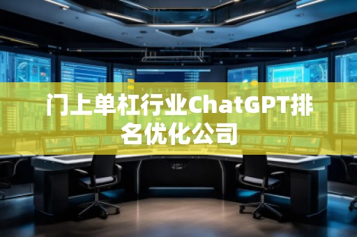 門(mén)上單杠行業(yè)ChatGPT排名優(yōu)化公司