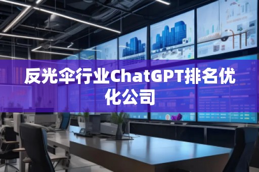 反光傘行業(yè)ChatGPT排名優(yōu)化公司