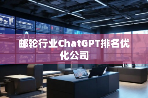 郵輪行業(yè)ChatGPT排名優(yōu)化公司