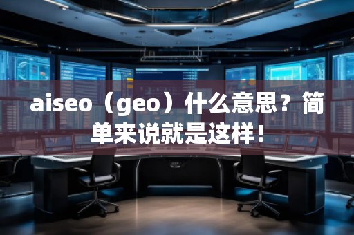 aiseo（geo）什么意思？簡單來說就是這樣！