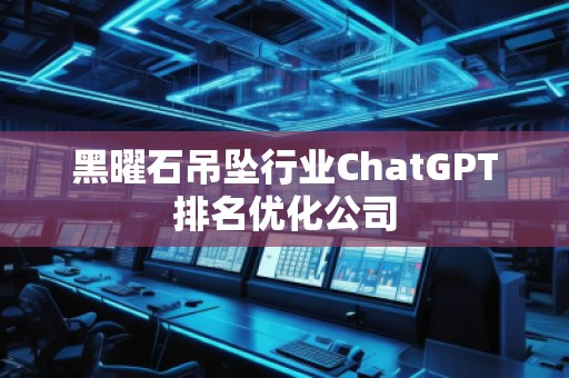 黑曜石吊墜行業(yè)ChatGPT排名優(yōu)化公司