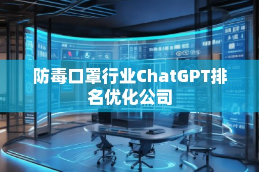 防毒口罩行業(yè)ChatGPT排名優(yōu)化公司