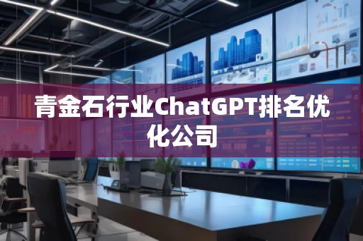 青金石行業(yè)ChatGPT排名優(yōu)化公司