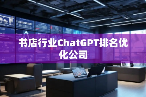 書店行業(yè)ChatGPT排名優(yōu)化公司