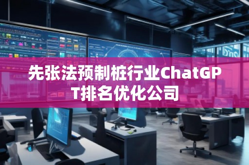先張法預(yù)制樁行業(yè)ChatGPT排名優(yōu)化公司