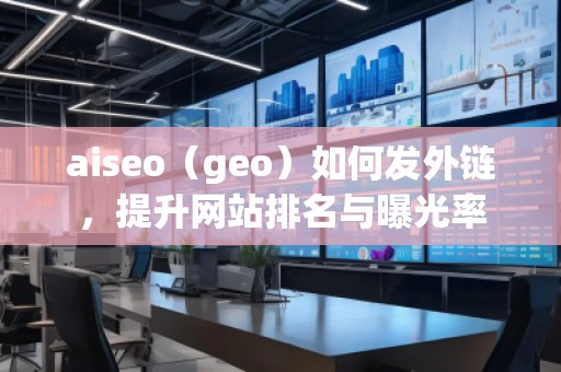 aiseo（geo）如何發(fā)外鏈，提升網(wǎng)站排名與曝光率