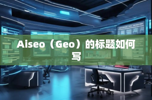 Aiseo（Geo）的標題如何寫