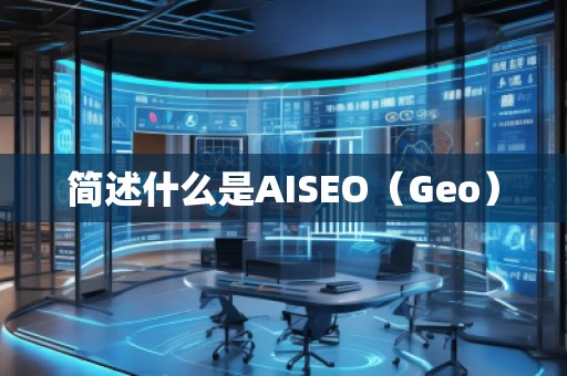 簡述什么是AISEO（Geo）