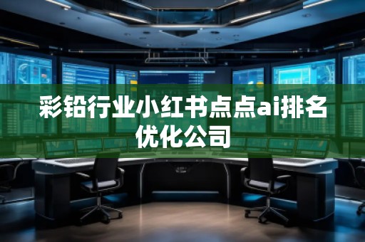 彩鉛行業(yè)小紅書點點ai排名優(yōu)化公司