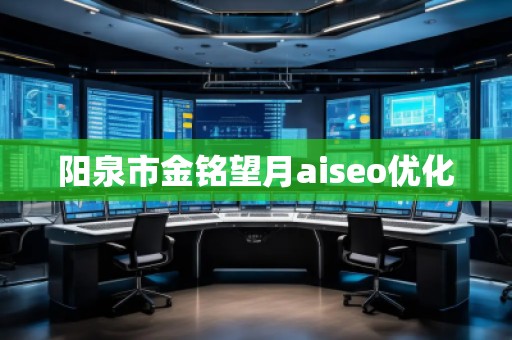 陽泉市金銘望月aiseo優(yōu)化