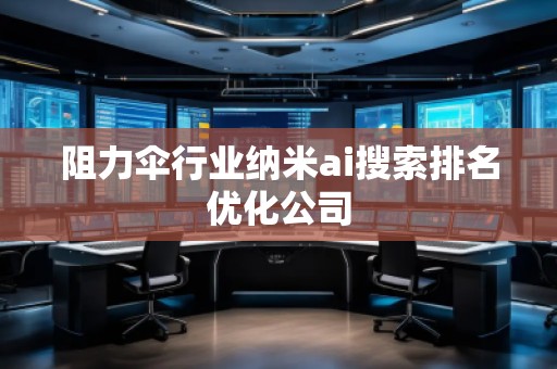 阻力傘行業(yè)納米ai搜索排名優(yōu)化公司