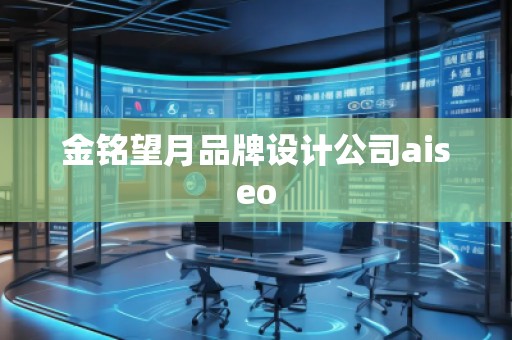 金銘望月品牌設計公司aiseo
