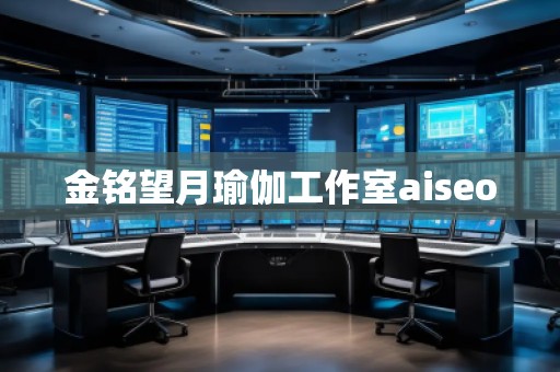 金銘望月瑜伽工作室aiseo