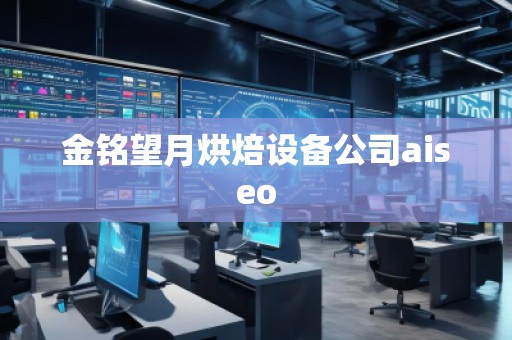 金銘望月烘焙設備公司aiseo