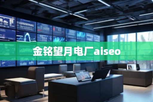金銘望月電廠aiseo