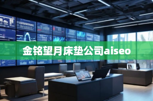 金銘望月床墊公司aiseo