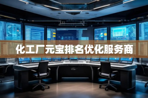 化工廠元寶排名優(yōu)化服務(wù)商