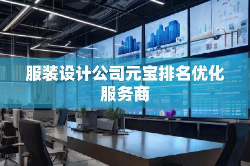 服裝設(shè)計公司元寶排名優(yōu)化服務(wù)商